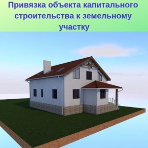 Зачем «привязывать» дом к участку?