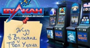 Игровые автоматы виртуального казино "Вулкан" - стань богаче!