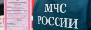 Изменения в лицензии МЧС: влияние на безопасность и предлагаемые решения